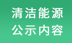 清洁生产审核后污染物公示内容