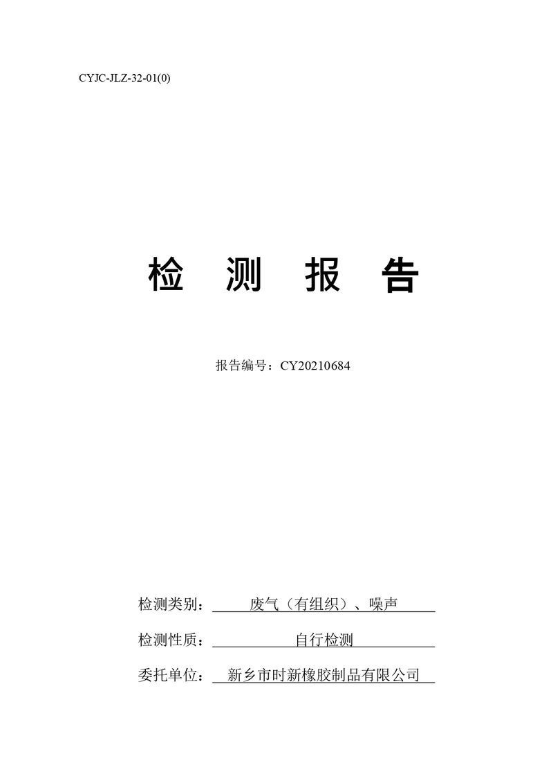 检测报告-CY20210684-新乡市时新橡胶制品有限公司-自行检测（登记管理）_page-0001